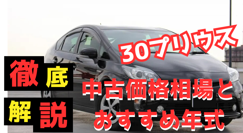 2025年最新版 自社ローン店】30プリウスの中古価格相場とおすすめ年式 
